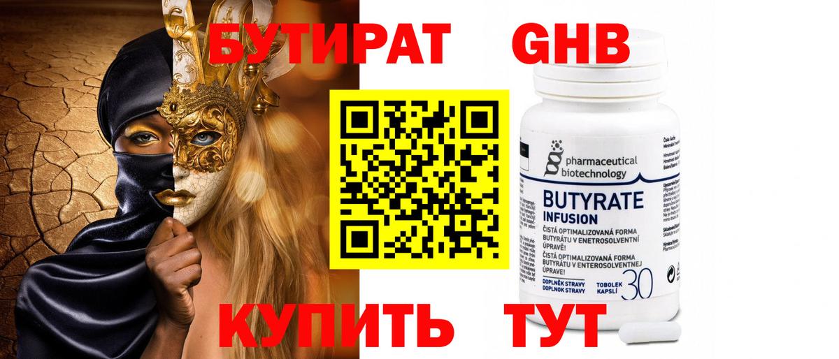 БУТИРАТ GHB  Вход с VPN  Артём 